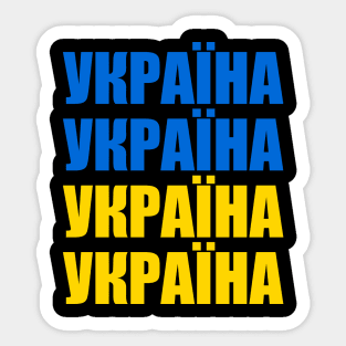 Ukraine - Україна - Ukrayina Sticker